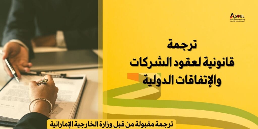 ترجمة عقود الشركات