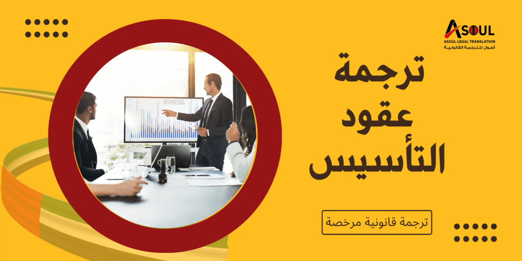 ترجمة عقد تأسيس بالإمارات