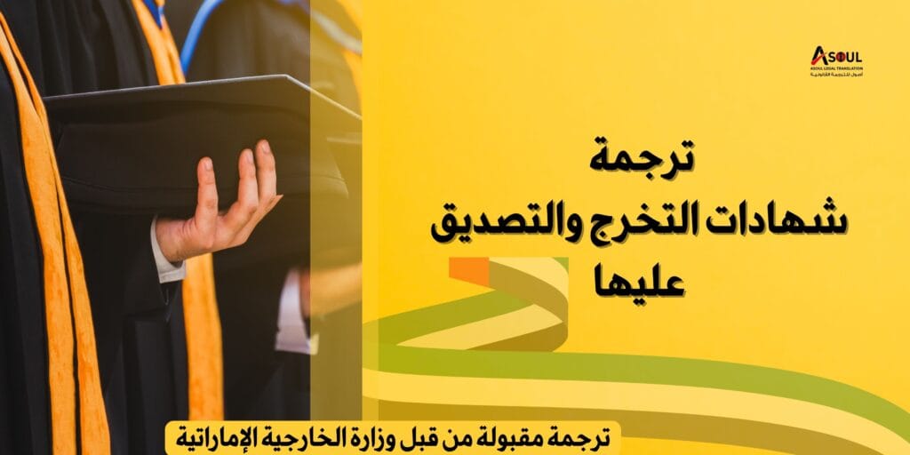 ترجمة شهادة الجامعة