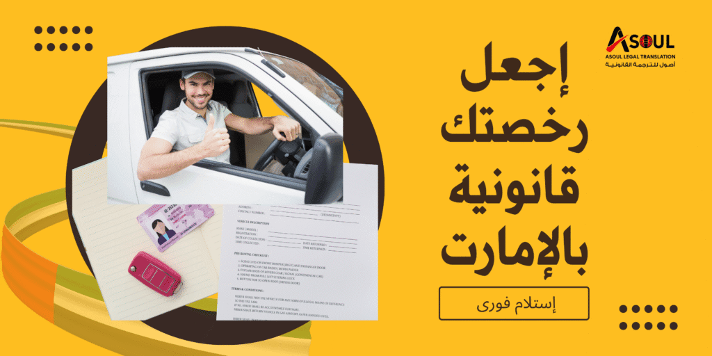 ترجمة رخصة القيادة بالإمارات