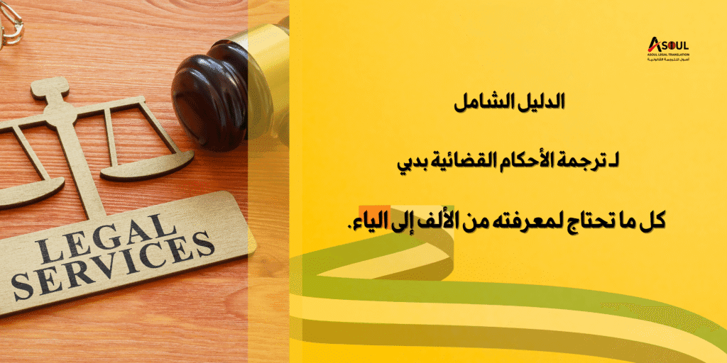 ترجمة حكم قضائي