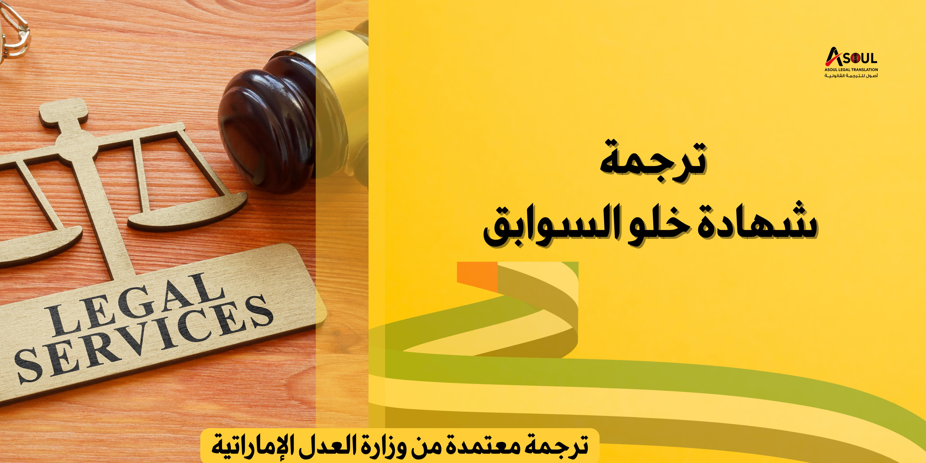 ترجمة شهادة خلو سوابق