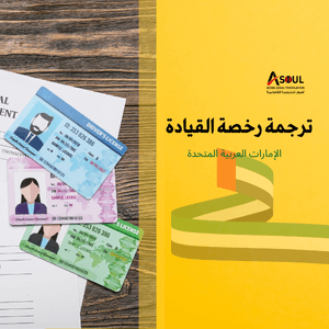 ترجمة رخصة القيادة من خلال مكتب ترجمة
