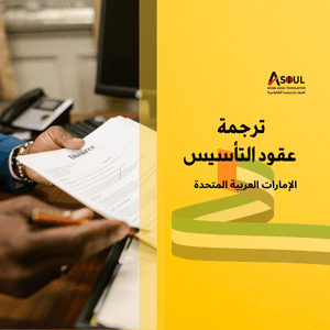 ترجمة عقد تأسيس