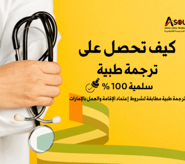 ترجمة طبية