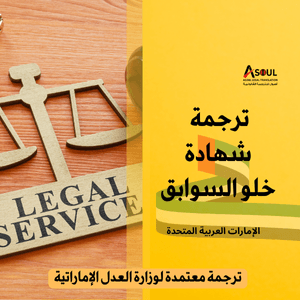 ترجمة شهادة خلو سوابق