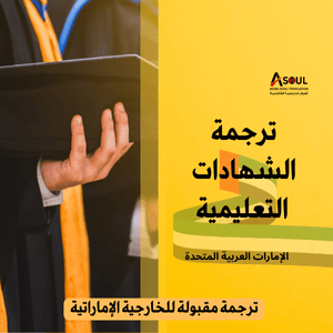 ترجمة شهادة تخرج