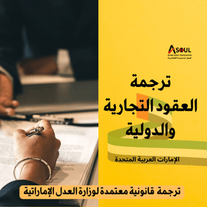 ترجمة عقود الشركات