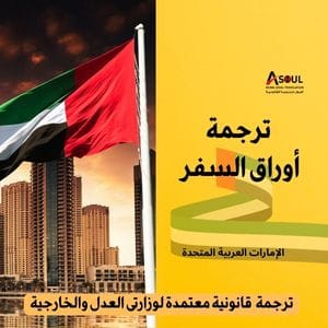 ترجمة أوراق السفارات
