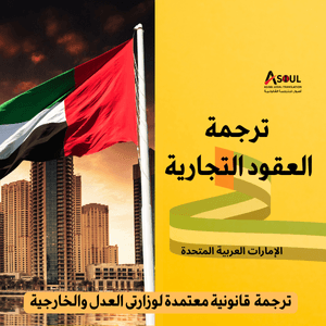 مكتب ترجمة معتمد بدبي لتقديم الترجمة القانونية